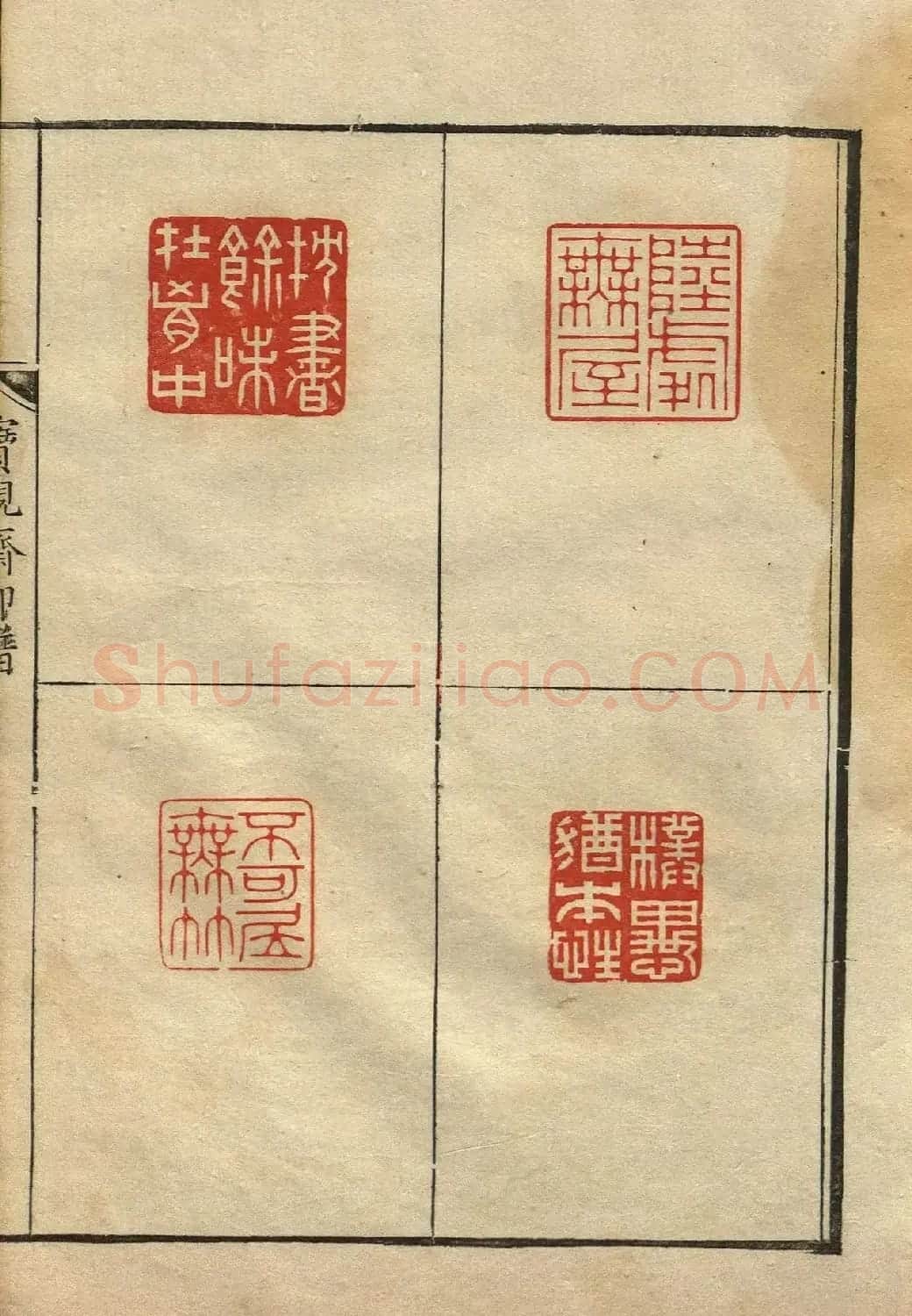 清初著名篆刻家林皋作品《宝砚斋印谱》 | 软笔书法作品