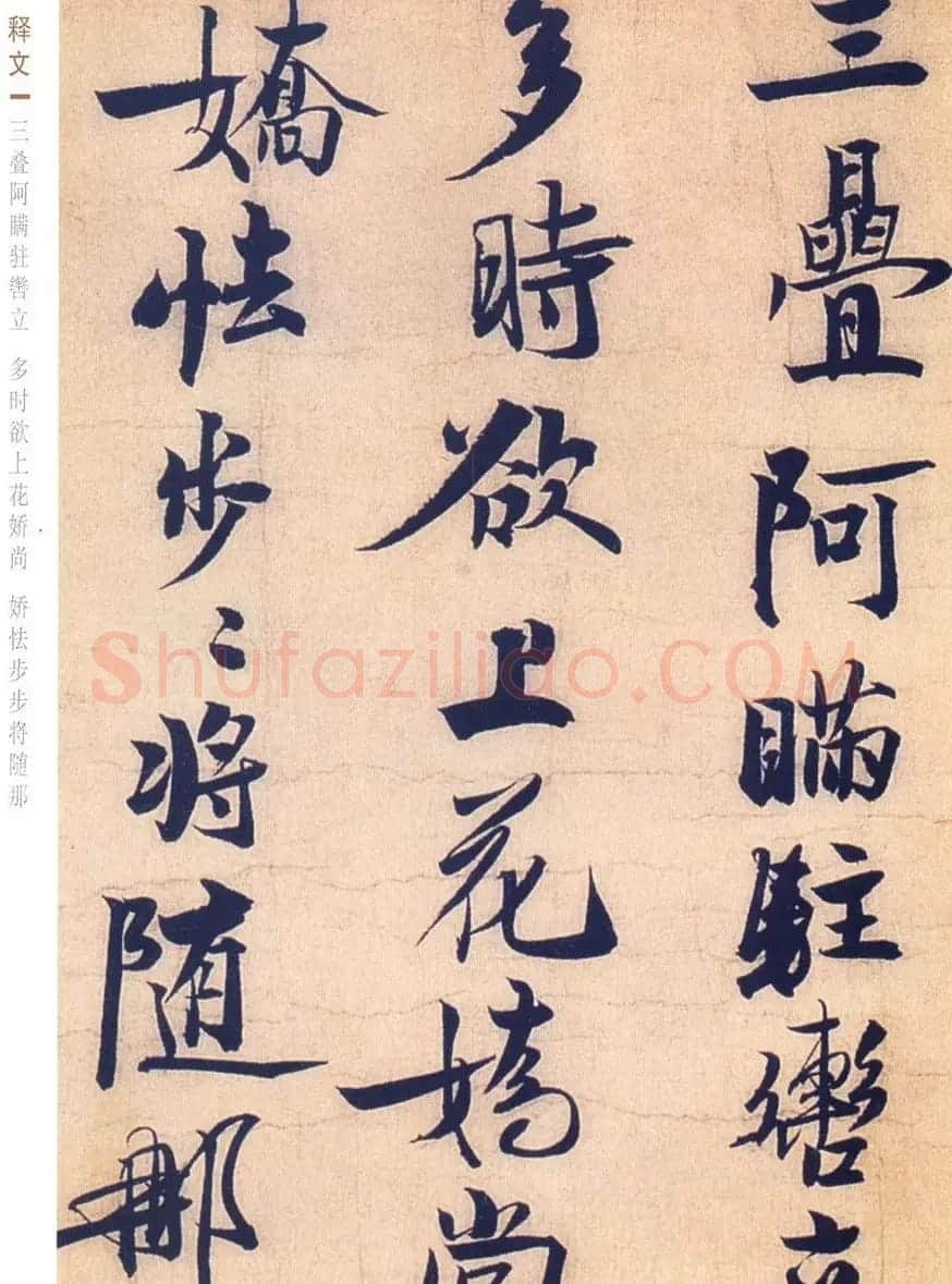 赵孟坚行书欣赏《自书诗五首卷》附跋 | 书法作品赏析