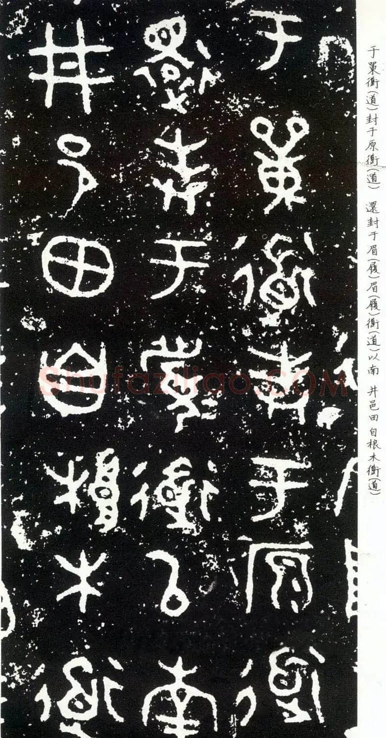 散氏盘铭文欣赏附释文 | 书法碑帖