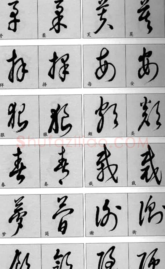 草书疑似字对照表 | 毛笔草书字帖