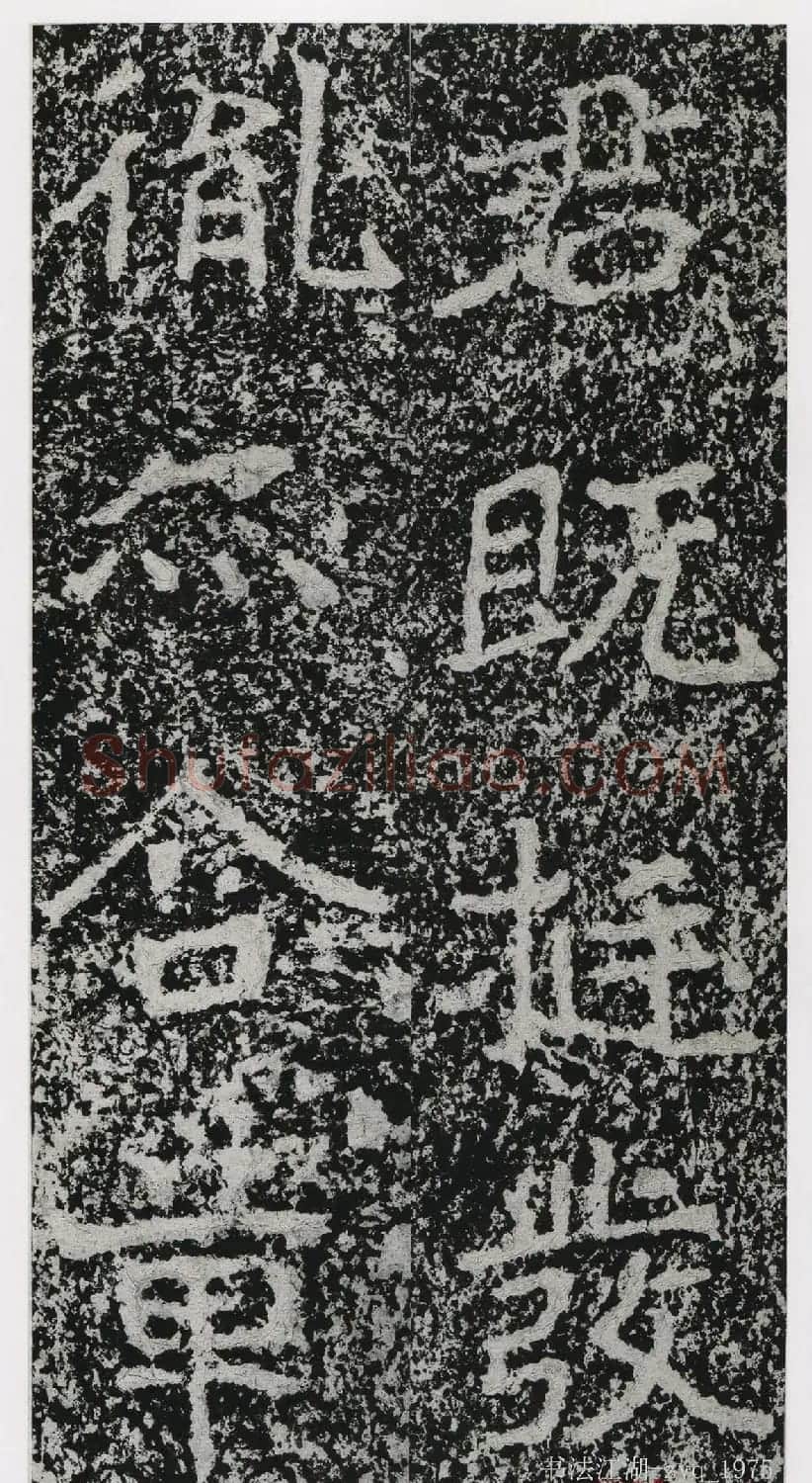 北魏郑道昭楷书《郑羲下碑》二玄社版 | 书法碑帖