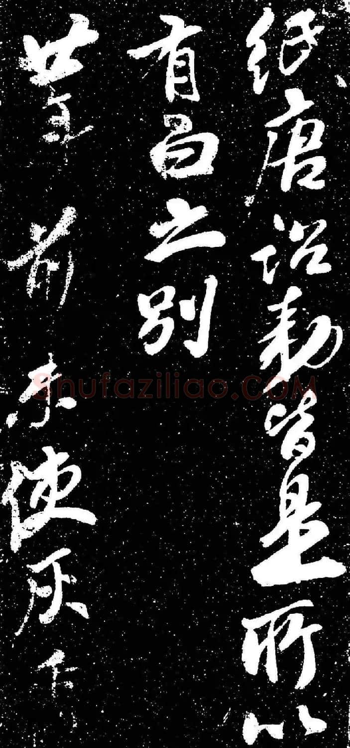 米芾行书书法欣赏《评纸帖》刻本 | 软笔书法作品