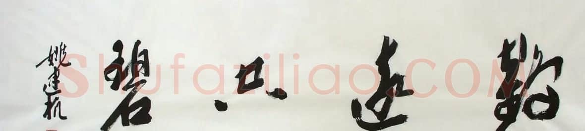 姚建杭书法作品欣赏 | 软笔书法作品