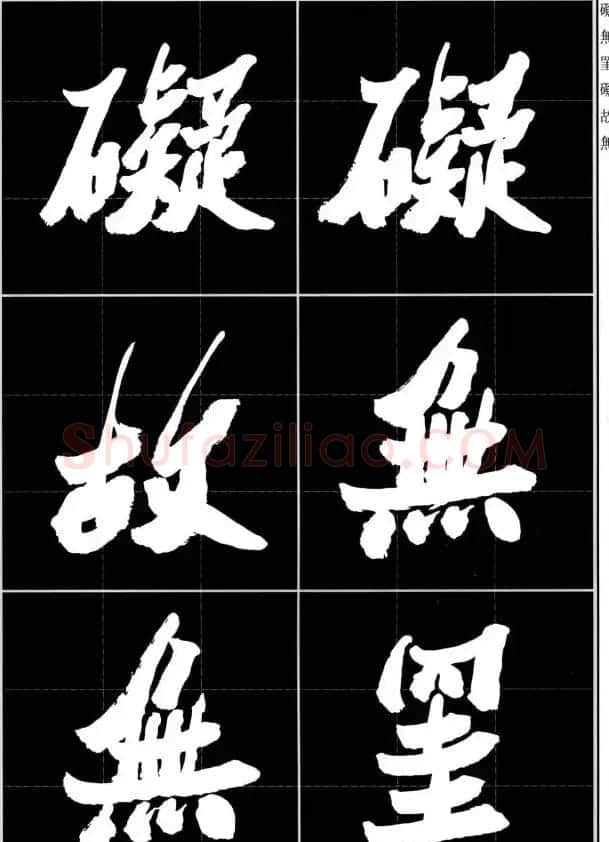 胡铁生80岁书法《般若波罗蜜多心经》 | 书法心经字帖