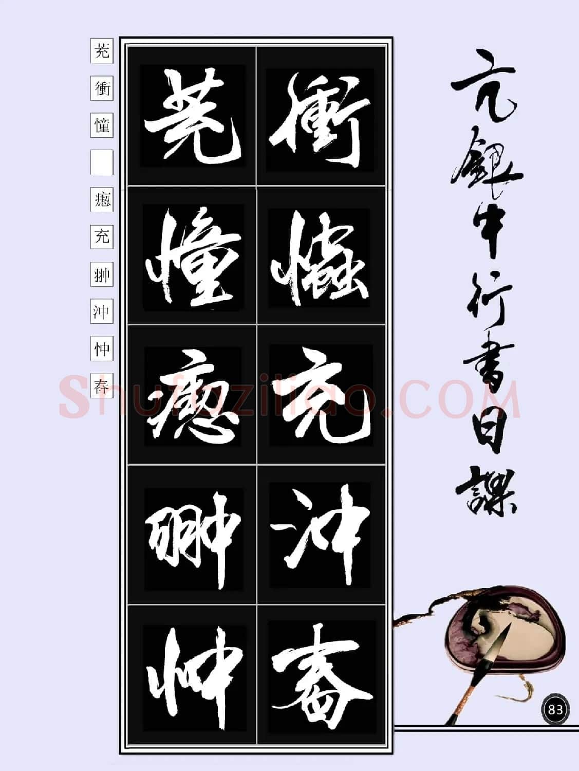 亢银中书法字帖行书日课100幅大图 | 软笔行书字帖