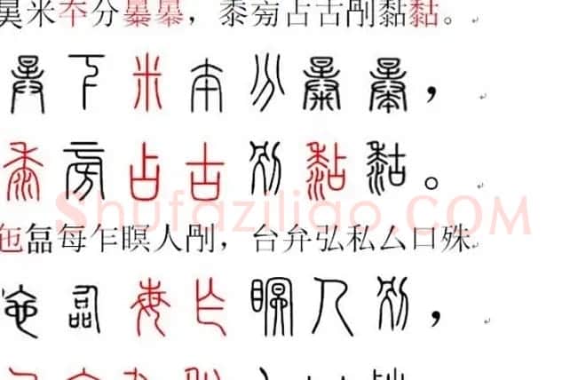 胡正言小篆欣赏《篆法偏旁正讹歌》 | 毛笔篆书字帖