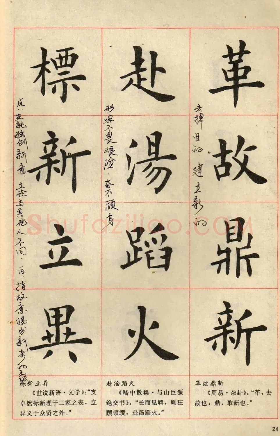 卢中南毛笔楷书字帖《中国成语300句》大图 | 软笔楷书字帖