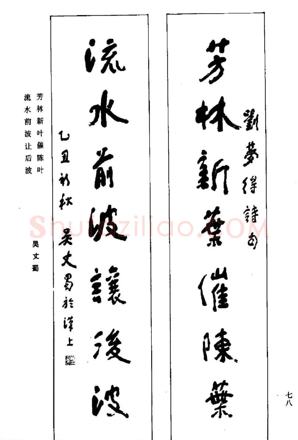 名家书法对联作品欣赏《楹联集翰》 | 书法名家作品鉴赏