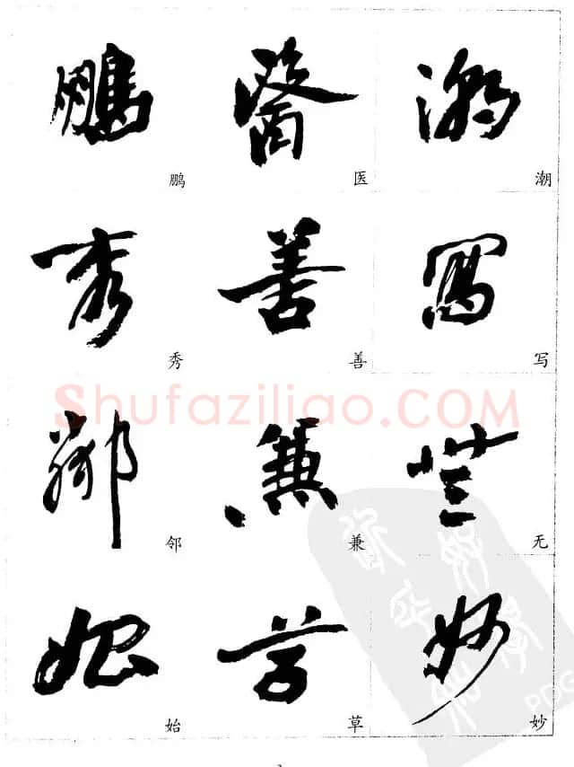 20世纪中国杰出书法家沙孟海精选字帖 | 毛笔行书字帖