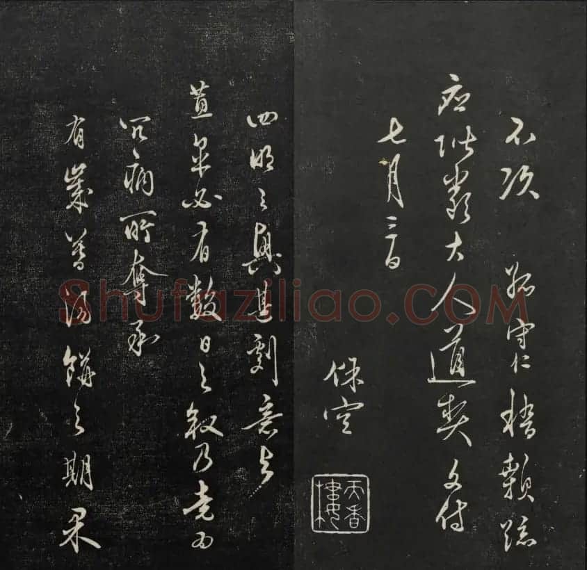 学习书法的珍贵资料《天香楼藏帖》一 | 书法碑帖