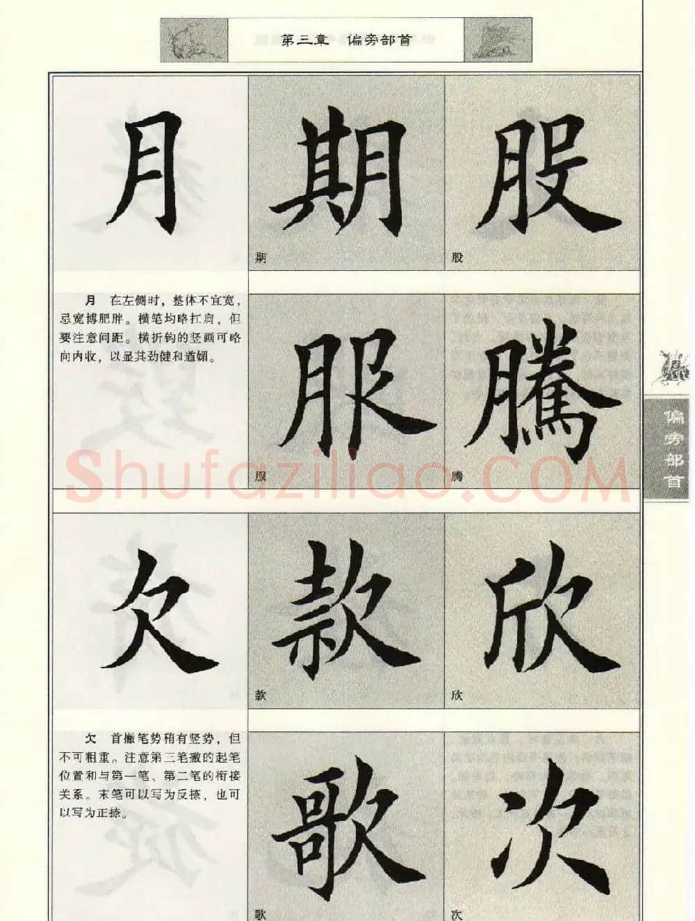 田英章毛笔楷书入门教程--偏旁部首 | 软笔楷书字帖