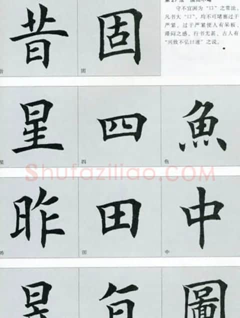 田英章楷书间架结构二十八法两种 | 毛笔楷书字帖