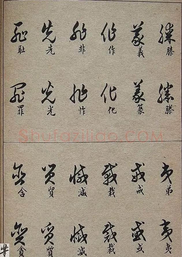 邓散木毛笔书法字帖《草书写法》 | 毛笔草书字帖