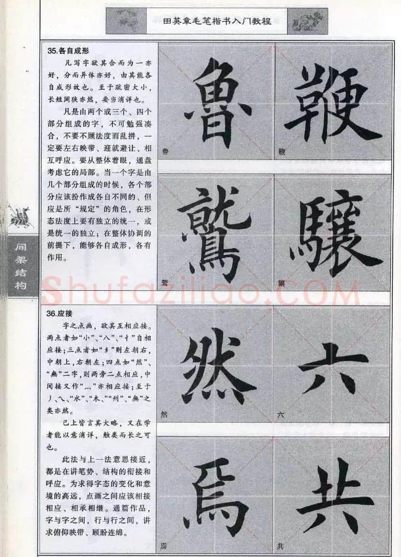 田英章《毛笔楷书入门教程间架结构》 | 毛笔楷书字帖
