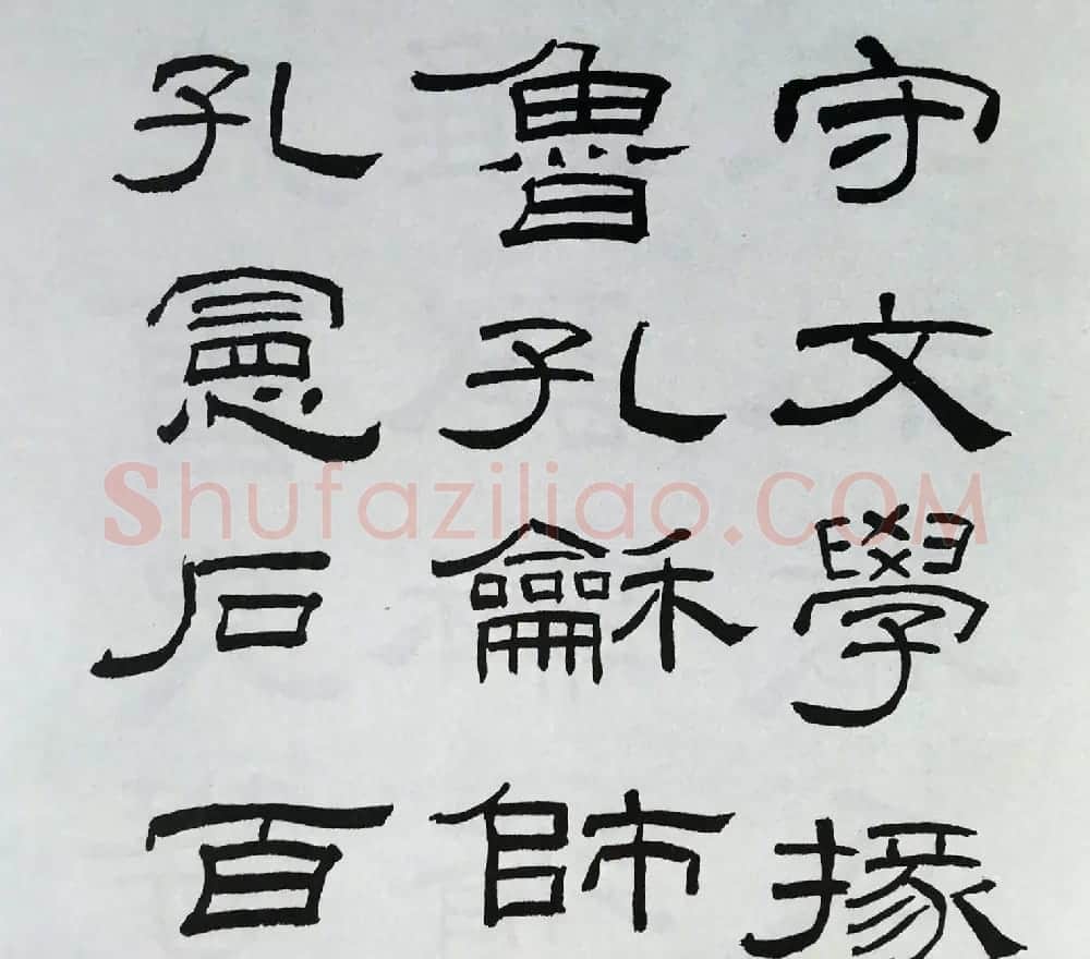 林散之隶书临本《乙瑛碑》学临汉碑范本 | 毛笔隶书字帖