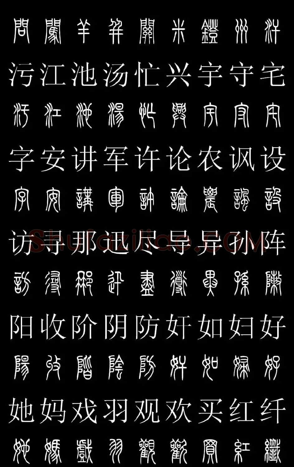 篆书字典《篆体对照2500字》高清版 | 软笔篆书字帖