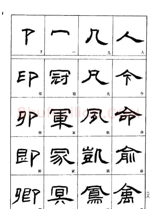 刘文华《隶书技法入门》字帖下载 | 毛笔隶书字帖