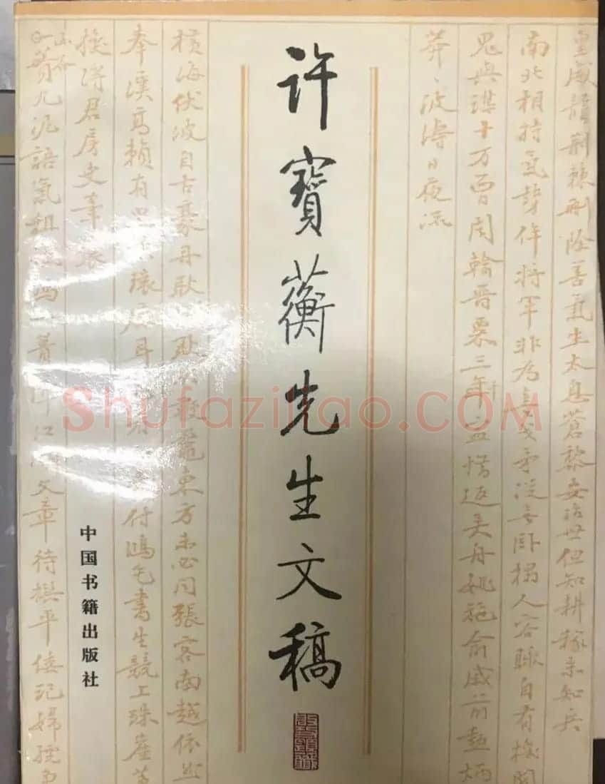 启功题写书名专辑130册 | 书法名家作品鉴赏