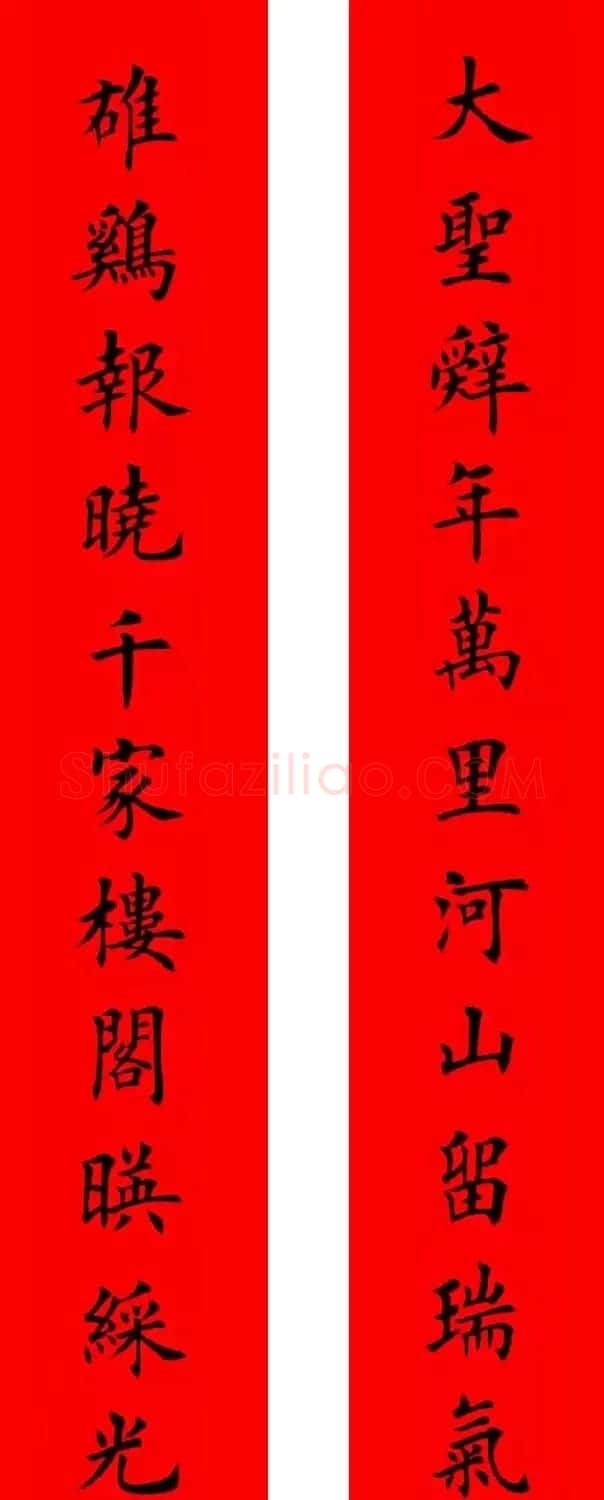 鸡年春联32副书法集字版有横批 | 书法名家作品欣赏