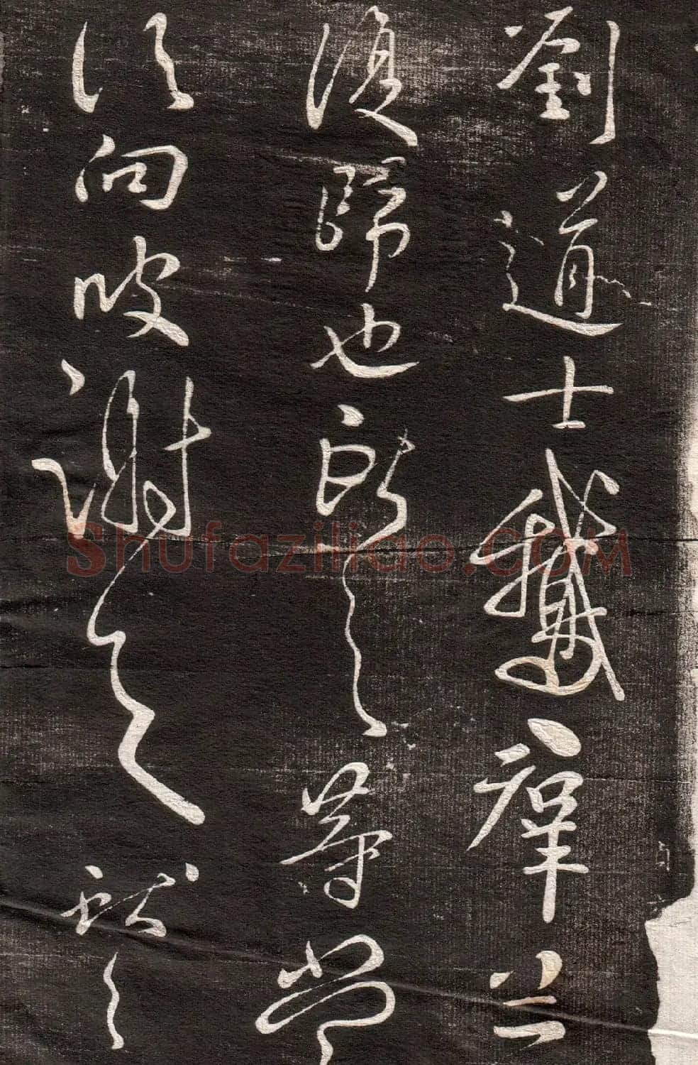 王献之草书字帖欣赏《眉寿堂卷四》 | 毛笔草书字帖