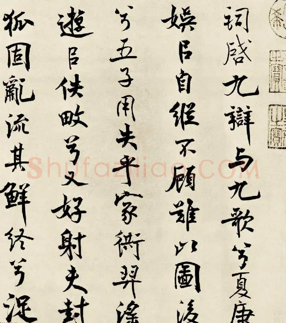 宋代米芾行书离骚经书法大图欣赏 | 毛笔书法作品