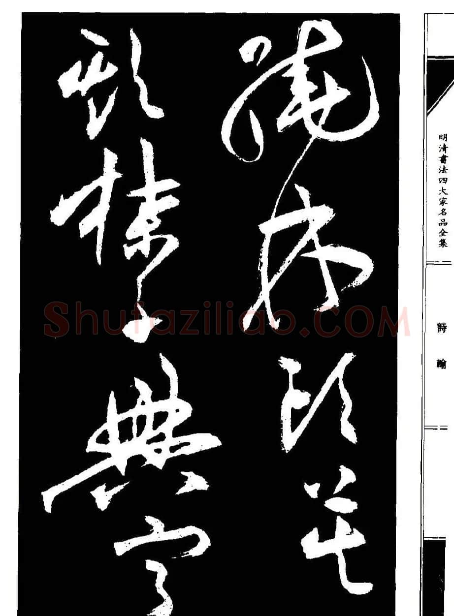 祝允明草书《支山词翰》 | 软笔草书字帖