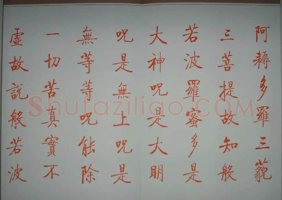 启功朱笔小楷作品《心经》 | 书法心经作品