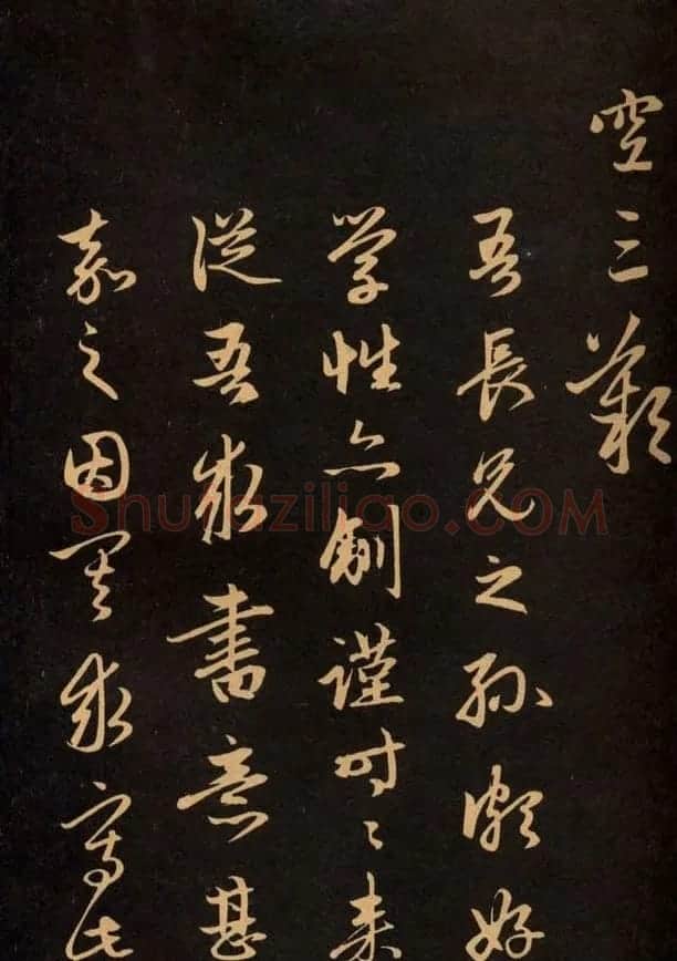 三希堂法帖欣赏赵孟頫卷 | 书法名家作品鉴赏