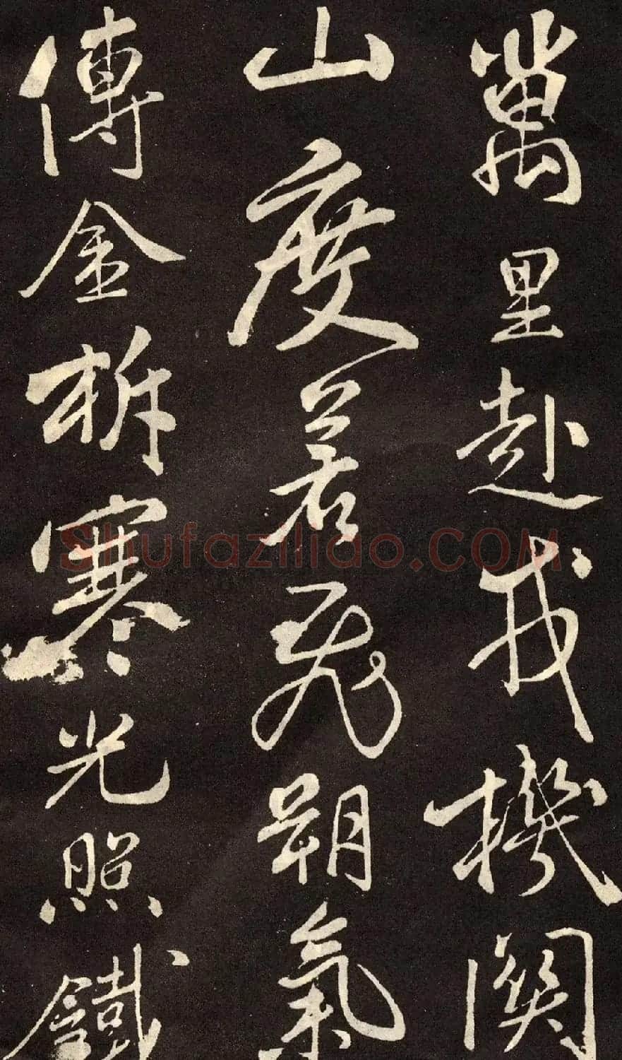 米芾书法拓本《木兰诗》 | 软笔书法作品