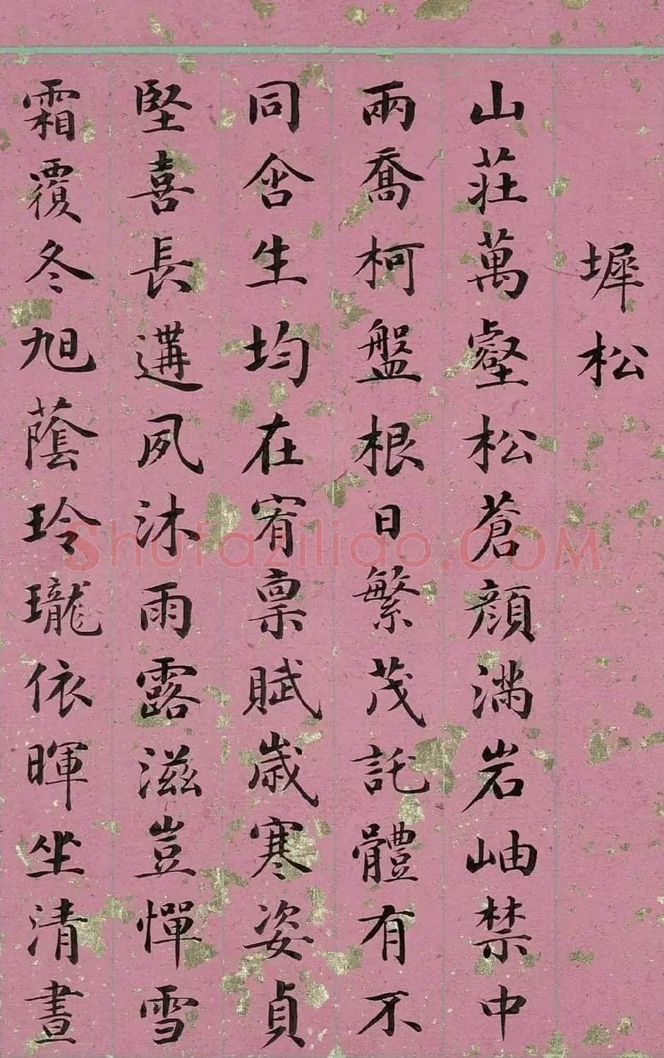 清代姚文田楷书御制诗八首 | 软笔书法作品