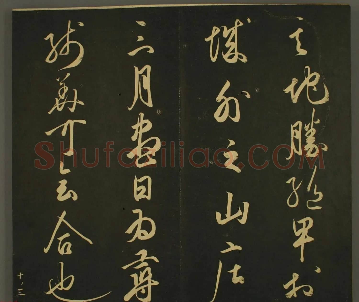 日本庶流定成朝臣书法欣赏:世尊寺法书巻第十 | 名家书法作品赏析