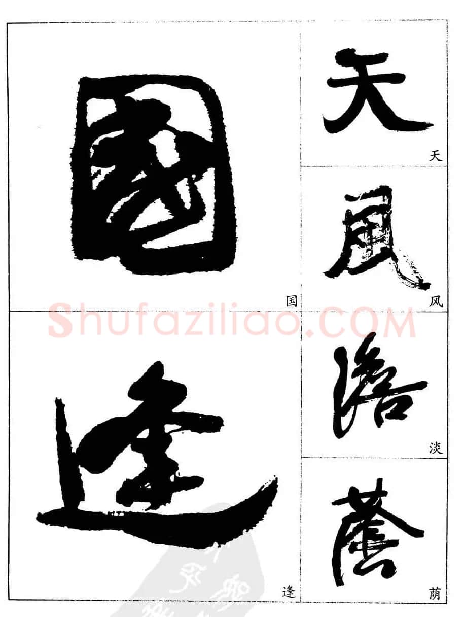 20世纪中国杰出书法家康有为字帖欣赏 | 毛笔行书字帖