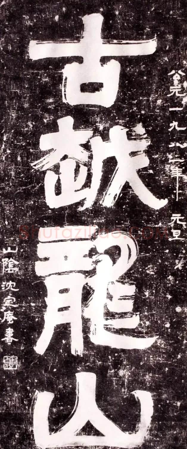 沈定庵隶书作品欣赏 | 书法作品鉴赏