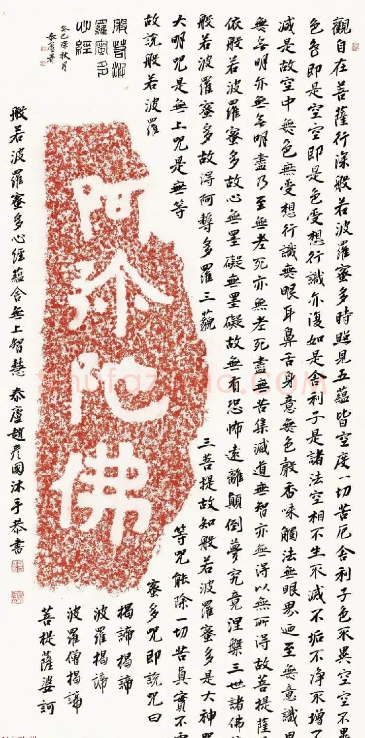 赵彦国心经书法作品四幅 | 心经书法字帖