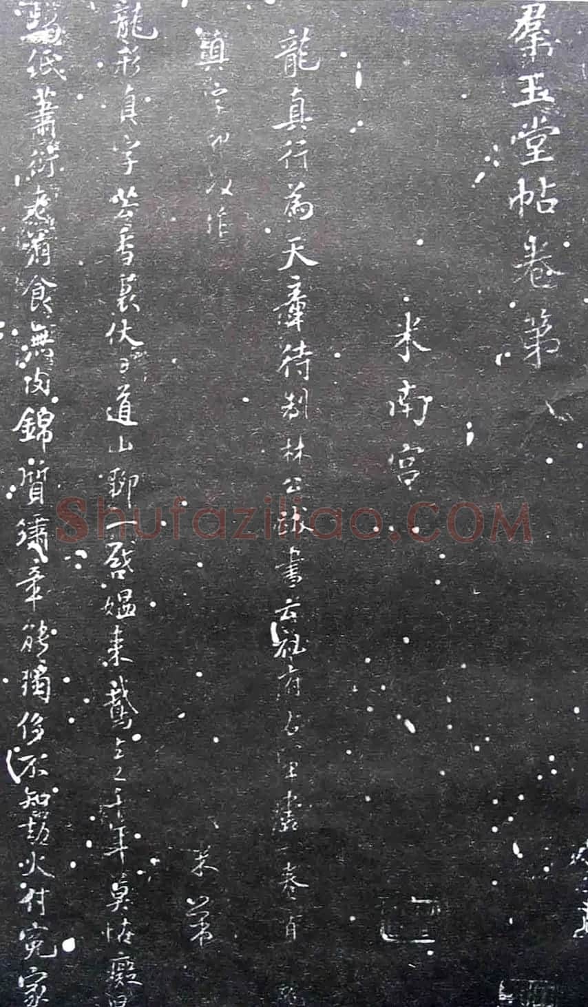 宋拓群玉堂帖卷第八--米南宫书法集 | 毛笔书法作品