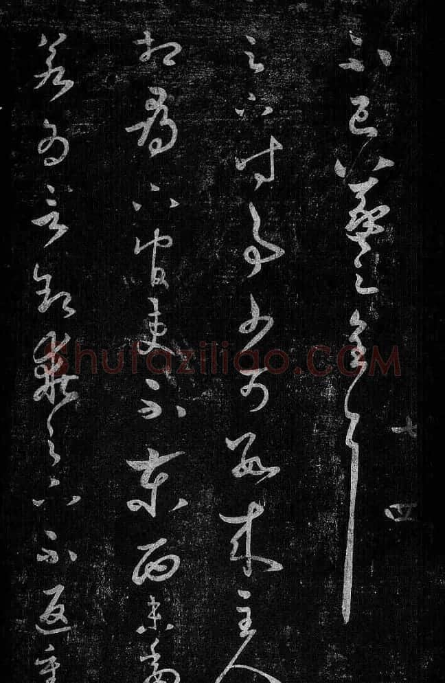 淳化阁帖最善本王羲之法书选 | 软笔草书字帖
