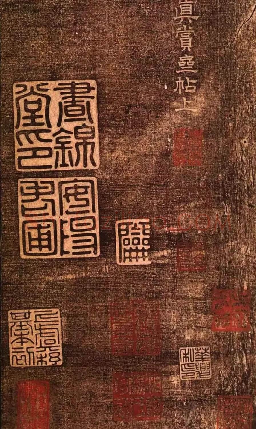 明代墨拓《真赏斋法帖火前本》 | 书法碑帖