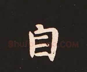 楷书艺术的鼻祖:钟繇《宣示表》单字帖 | 软笔楷书字帖