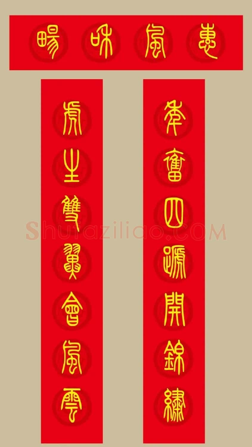虎年春联：小篆春联20副 | 名家书法作品赏析