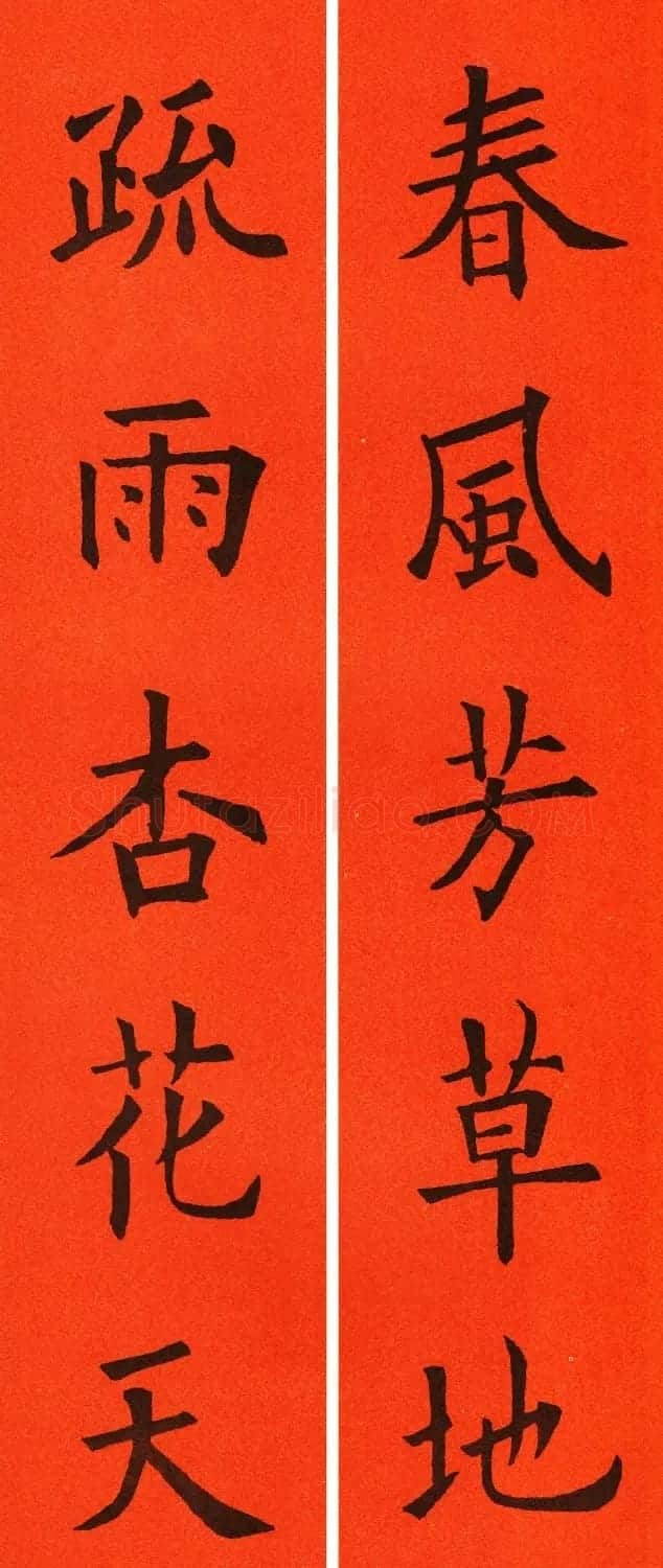 欧阳询楷书集字春联60副 | 书法名家作品鉴赏