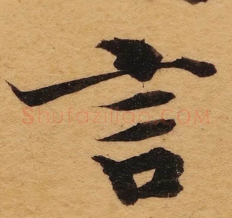 启功26岁节临《唐灵飞经》 | 软笔楷书字帖