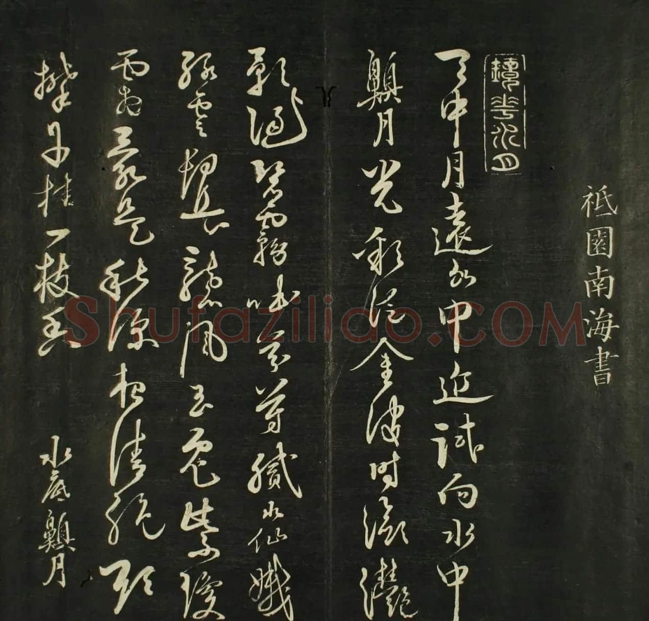 日本源月堂著《儒林墨宝》第二册 | 书法名家作品欣赏