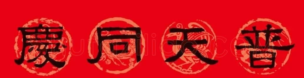 《张迁碑》集字春联10副 | 书法名家作品欣赏