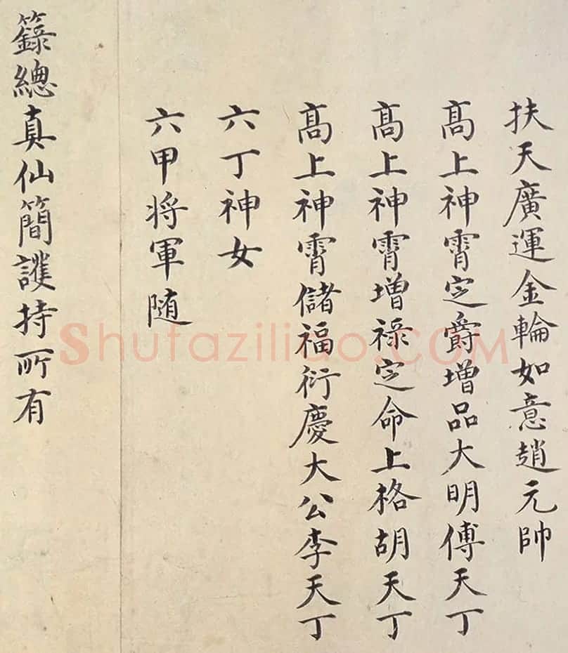 明代楷书欣赏《明孝康张皇后授箓牒简》 | 软笔书法作品