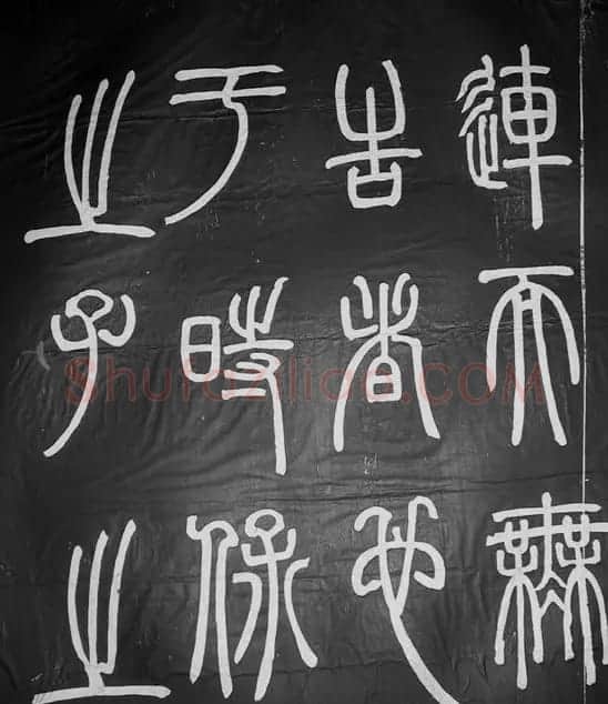 邓石如篆书字帖欣赏《张子西铭》 | 毛笔篆书字帖
