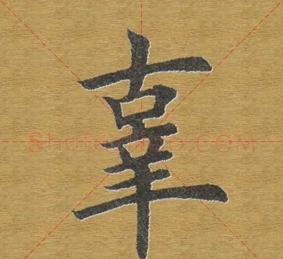 田英章楷书单字库--书法字典 | 软笔楷书字帖