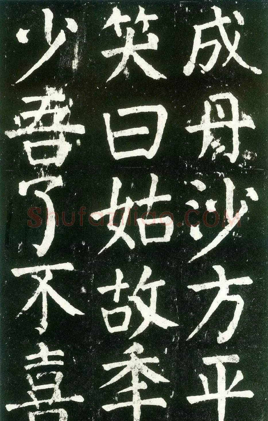 颜真卿楷书书法欣赏《麻姑仙坛记》大字 | 名家书法作品赏析