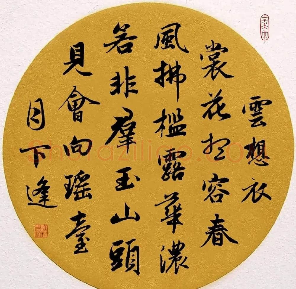 赵孟頫书法集字诗词名句 | 名家书法作品赏析