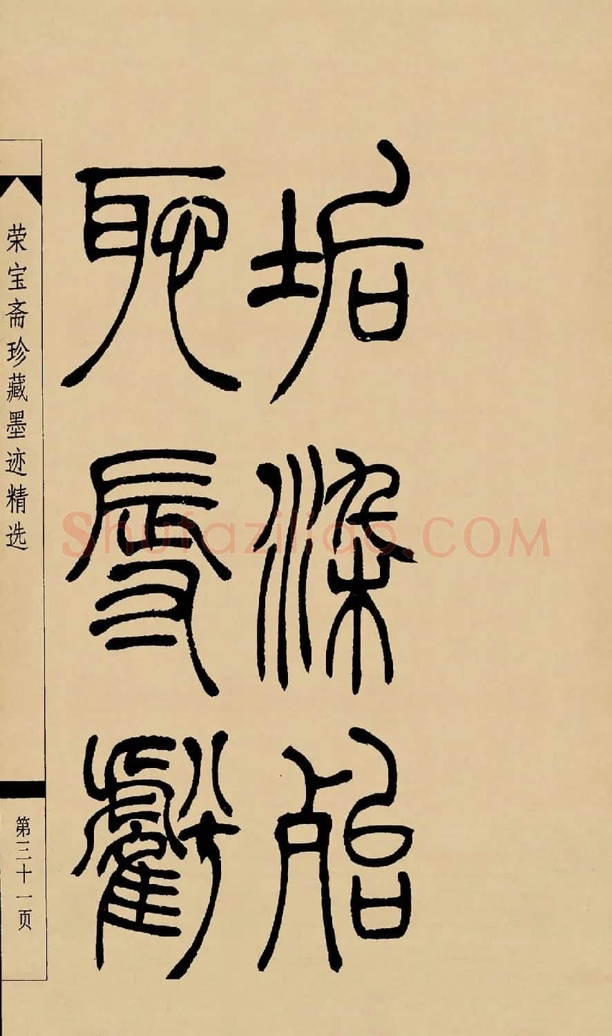 吴熙载篆书字帖《吴让之篆书墨迹》 | 毛笔篆书字帖