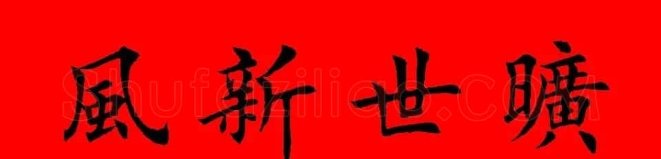 鼠年田英章楷书集字春联84副（附横批） | 名家书法作品赏析